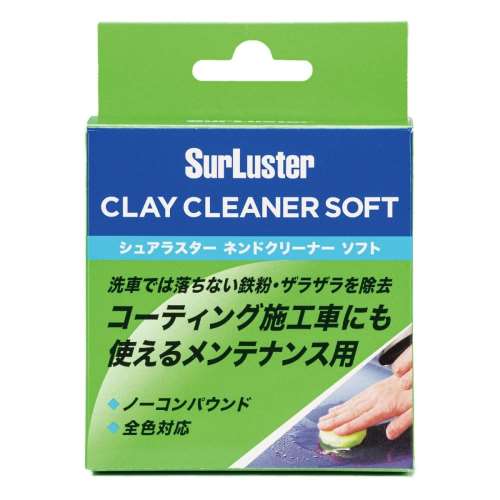 シュアラスター　ネンドクリーナーソフト　（鉄粉除去　ザラツキ除去　ノーコンパウンド）　ＳｕｒＬｕｓｔｅｒ　Ｓ‐８３