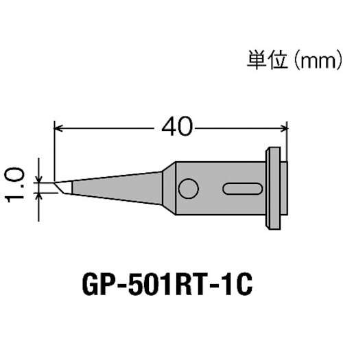 ■グット　替こて先１Ｃ型ＧＰ５０１用　GP501RT1C