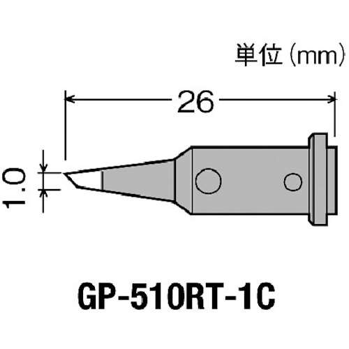 ■グット　替こて先１Ｃ型ＧＰ５１０用　GP510RT1C