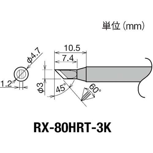 ■グット　交換コテ先（ＲＸ‐８シリーズ）　こて先幅３ｍｍ RX80HRT3K