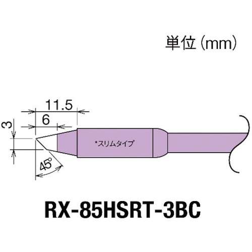 ■グット　交換コテ先（ＲＸ‐８シリーズ）　こて先幅３ｍｍ RX85HSRT3BC