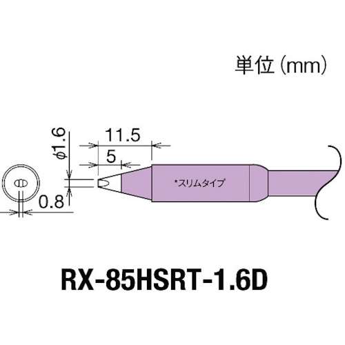 ■グット　交換コテ先（ＲＸ‐８シリーズ）　こて先幅１．６ｍｍ RX85HSRT1.6D