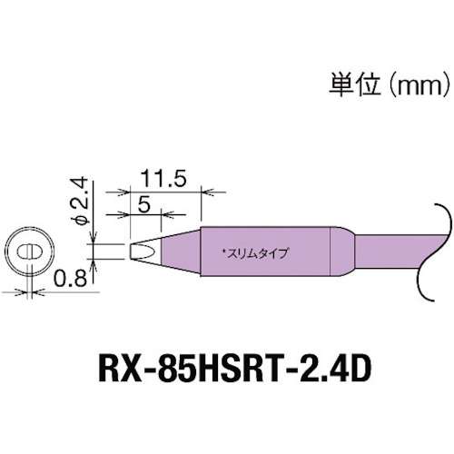 ■グット　交換コテ先（ＲＸ‐８シリーズ）　こて先幅２．４ｍｍ RX85HSRT2.4D