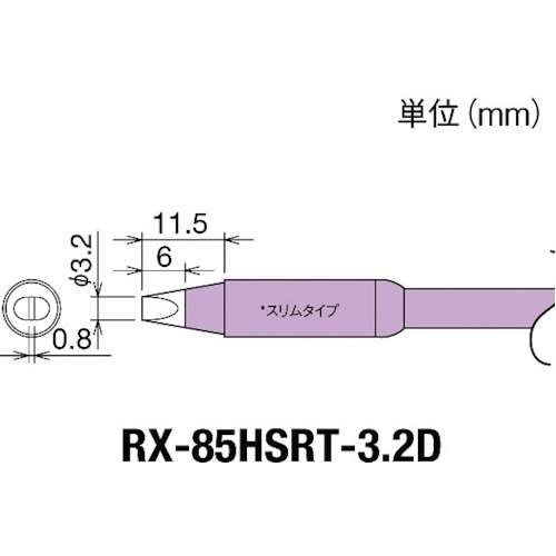 ■グット　交換コテ先（ＲＸ‐８シリーズ）　こて先幅３．２ｍｍ RX85HSRT3.2D