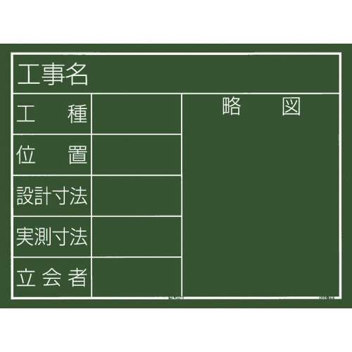 ■タジマ　工事黒板　横１１型　「工事名　工種　位置　設計寸法　実測寸法　立会者　略図」 KB6Y11