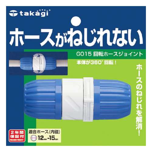 タカギ（takagi)　回転ホースジョイント　Ｇ０１５