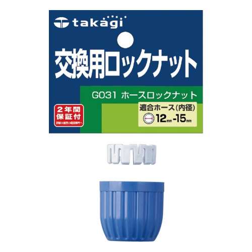 タカギ（takagi)　ホースロックナット　Ｇ０３１