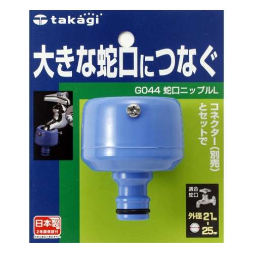 タカギ（takagi)　蛇口ニップルＬ　Ｇ０４４ＦＪ