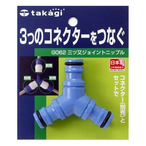 タカギ（takagi)　三つ又ジョイントニップル　Ｇ０６２ＦＪ