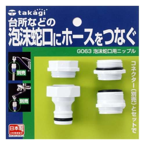 タカギ（takagi)　泡沫蛇口用ニップル　Ｇ０６３