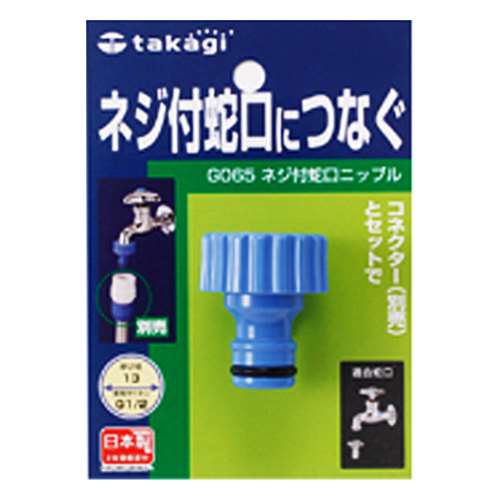 タカギ（takagi)　ネジ付蛇口ニップル　Ｇ０６５