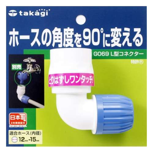 タカギ（takagi)　Ｌ型コネクター　Ｇ０６９ＦＪ