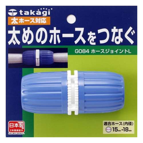 タカギ（takagi)　ホースジョイントＬ　Ｇ０８４ＦＪ