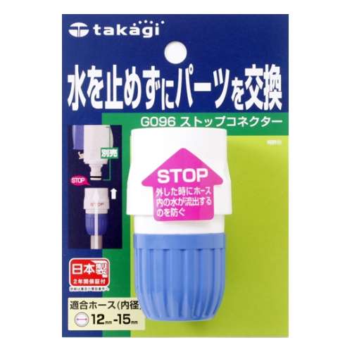 タカギ（takagi)　ストップコネクター　Ｇ０９６ＦＪ