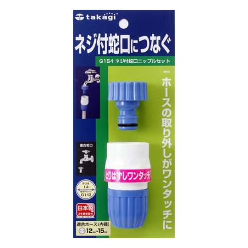 タカギ（takagi)　ネジ付蛇口ニップルセット　Ｇ１５４ＦＪ