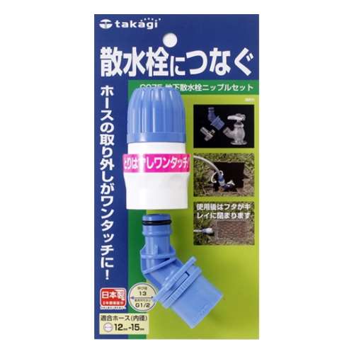 タカギ（takagi)　地下散水栓ニップルセット　Ｇ０７５