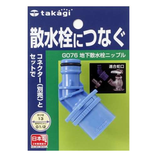タカギ（takagi)　地下散水栓ニップル　Ｇ０７６