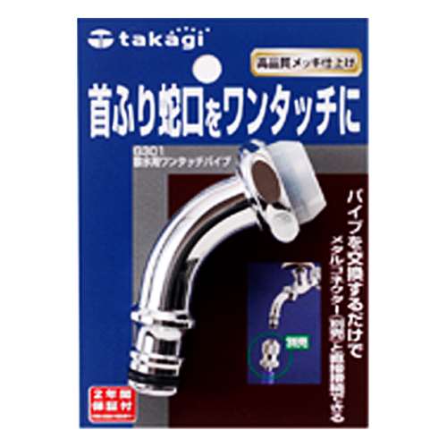 タカギ（takagi)　散水栓用ワンタッチパイプ　Ｇ３０１