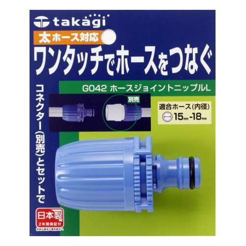 タカギ（takagi)　ホースジョイントニップルＬ　Ｇ０４２ＦＪ