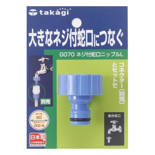 タカギ（takagi)　ネジ付蛇口ニップルＬ　Ｇ０７０ＦＪ