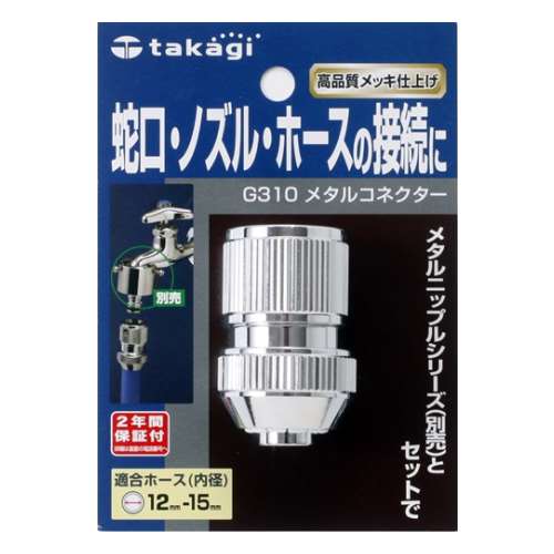 タカギ（takagi)　メタルコネクター　Ｇ３１０