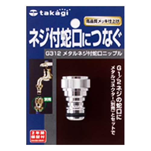 タカギ（takagi)　メタルネジ付蛇口ニップル　Ｇ３１２