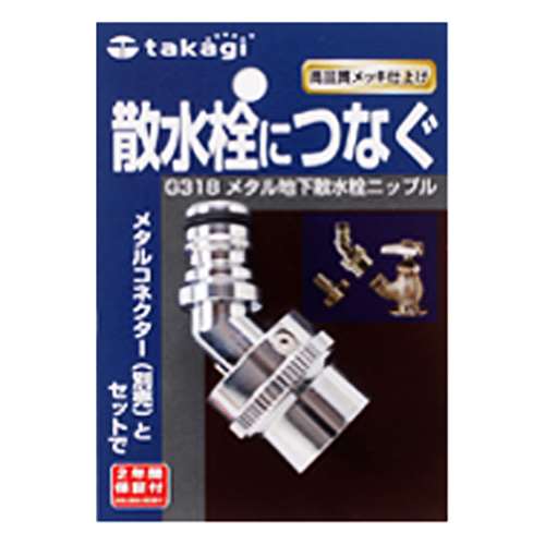 タカギ（takagi)　メタル地下散水栓ニップル　Ｇ３１８
