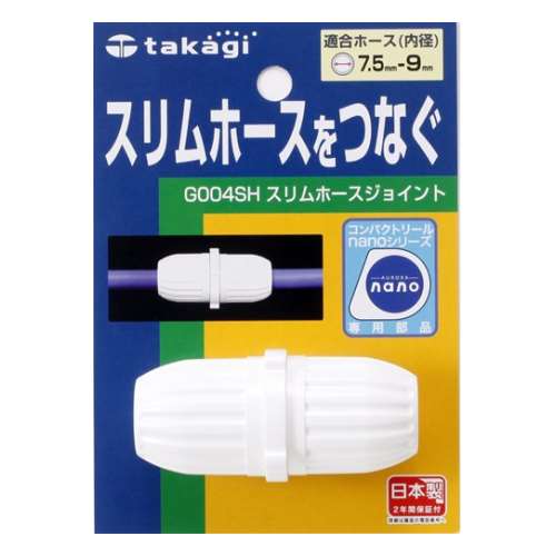 タカギ（takagi)　スリムホース　ジョイント　Ｇ００４ＳＨ