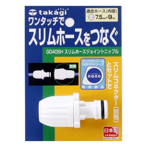 タカギ（takagi)　スリムホースジョイント　Ｇ０４０ＳＨ