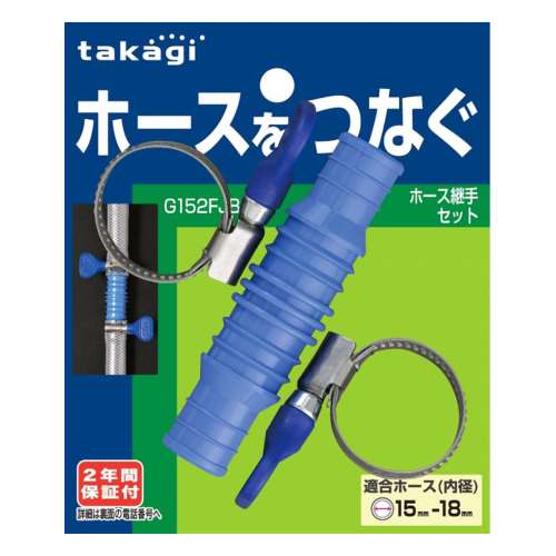 タカギ（takagi)　ホース継手セット　Ｇ１５２ＦＪＢ