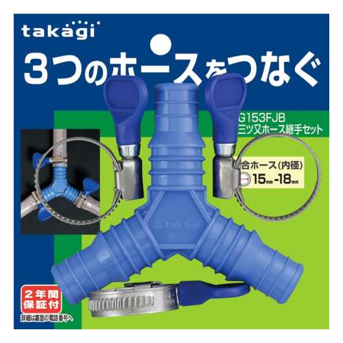タカギ（takagi)　三つ又ホース継手セット　Ｇ１５３ＦＪＢ