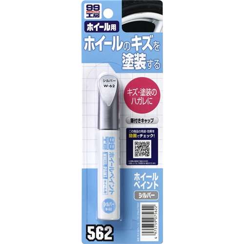 ソフト99（SOFT99）　塗料・ペイント　ホイールペイント　シルバー　Ｗ６２　０７５６２