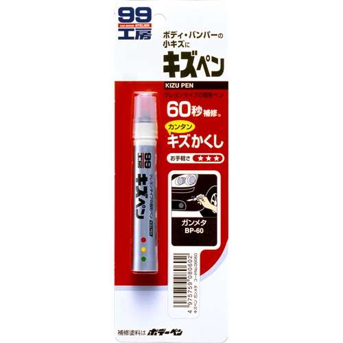 ソフト99（SOFT99）　補修用品　キズペン　ガンメタ　０８０６０