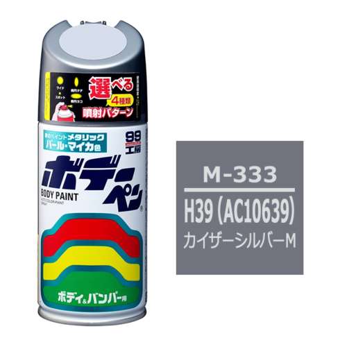 ソフト99 ボデーぺン　Ｍ‐３３３　ミツビシ　Ｈ３９　カイザーシルバーＭ