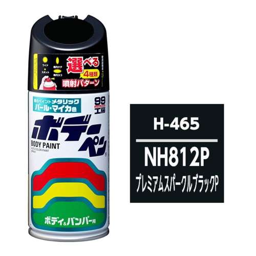ソフト99（SOFT99）　ボデーペン　Ｈ‐４６５