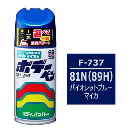 ソフト99 ボデーペン　Ｆ‐７３７　スバル　８１N（８９H）　バイオレットブルーマイカ