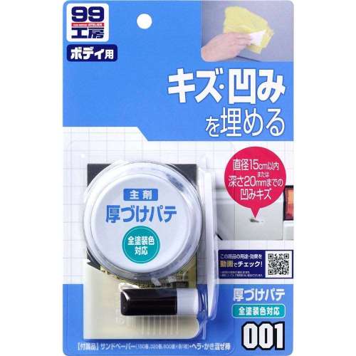 ソフト99（SOFT99）　補修用品　厚づけパテ　全塗装色対応　０９００１
