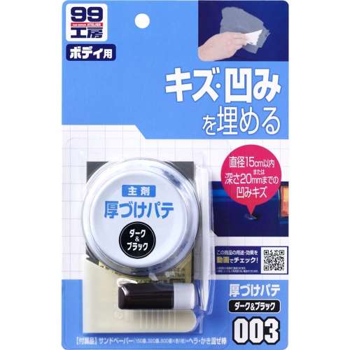 ソフト99（SOFT99）　補修用品　厚づけパテ　ダーク＆ブラック　０９００３