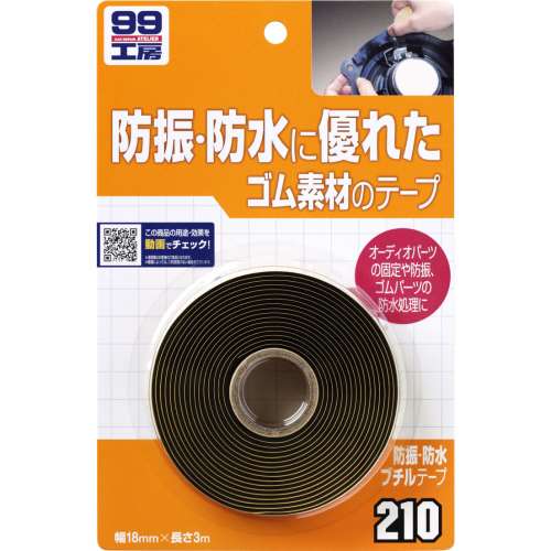 ソフト99 防振防水ブチルテープ