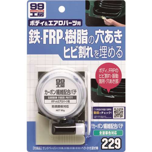 ソフト９９　カーボン繊維配合パテ　８０ｇ 09229