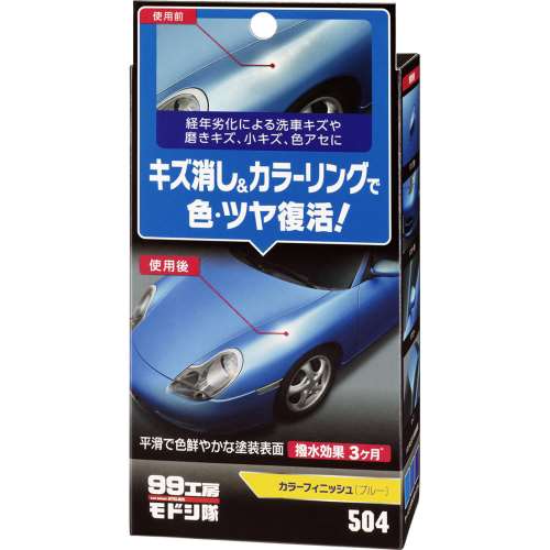 ソフト99 99工房モドシ隊 カラーフィニッシュ ブルー