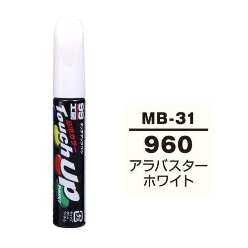ソフト99 タッチペン　ＭＢ‐３１　メルセデスベンツ　９６０　アラバスターホワイト