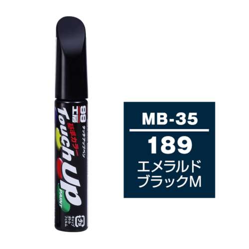 ソフト99 タッチペン　ＭＢ‐３５　メルセデスベンツ　１８９　エメラルドブラックＭ