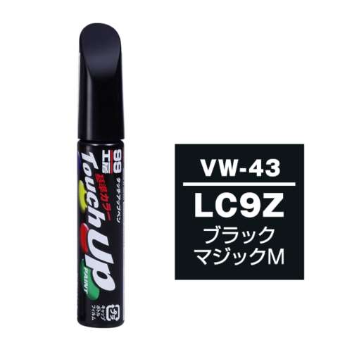 ソフト99 タッチペン　ＶＷ‐４３　フォルクスワーゲン　ＬＣ９Ｚ　ブラックＰ