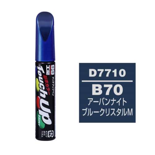 ソフト99 タッチペン　Ｄ‐７７１０　ダイハツ　Ｂ７０　アーバンナイトブルークリスタルＭ