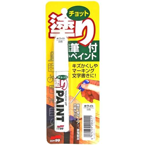 ソフト99（SOFT99）　チョット塗りペイント　１２ｍｌ　ホワイト