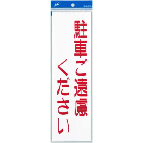 ナテック　駐車ご遠慮　プレ‐ト　ＥＣ０３０９‐１