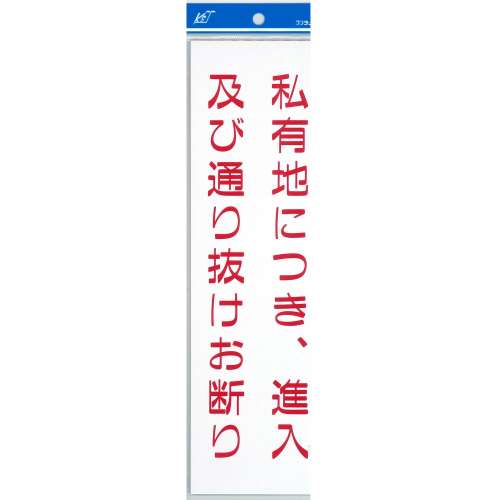 ナテック　私有地につき　プレート　ＥＣ０３０９‐２