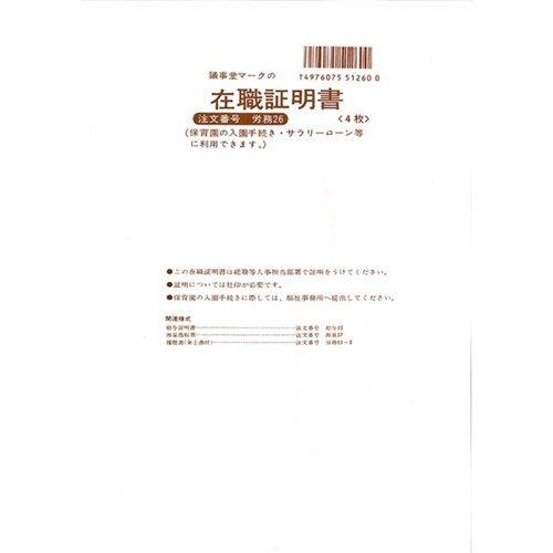 在職証明書　労務２６