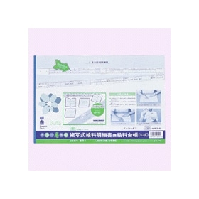 複写式給料明細書兼給料台帳（ヨコ式）給与１　Ｂ４判規格外